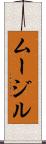 ムージル Scroll