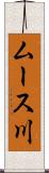 ムース川 Scroll