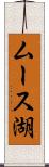ムース湖 Scroll