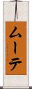 ムーテ Scroll