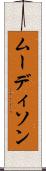 ムーディソン Scroll