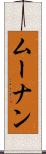 ムーナン Scroll