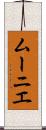 ムーニエ Scroll