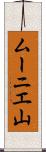 ムーニエ山 Scroll