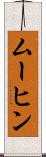 ムーヒン Scroll