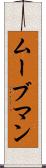ムーブマン Scroll