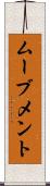 ムーブメント Scroll
