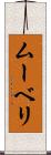 ムーベリ Scroll