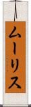ムーリス Scroll