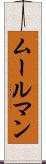 ムールマン Scroll