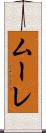ムーレ Scroll