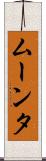 ムーンタ Scroll