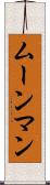 ムーンマン Scroll