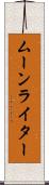 ムーンライター Scroll