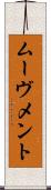 ムーヴメント Scroll