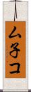 ム子コ Scroll