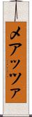 メアッツァ Scroll