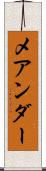 メアンダー Scroll