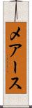メアース Scroll