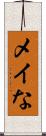 メイな Scroll