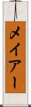 メイアー Scroll