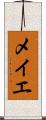 メイエ Scroll