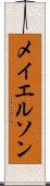 メイエルソン Scroll