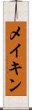 メイキン Scroll