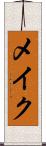 メイク Scroll