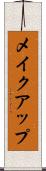 メイクアップ Scroll