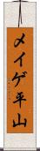 メイゲ平山 Scroll