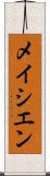 メイシエン Scroll