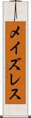 メイズレス Scroll