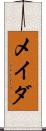 メイダ Scroll