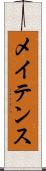 メイテンス Scroll