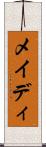 メイディ Scroll