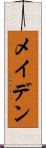 メイデン Scroll