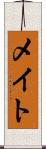 メイト Scroll