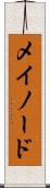 メイノード Scroll