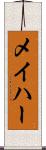 メイハー Scroll