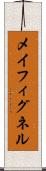 メイフィグネル Scroll