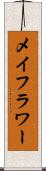 メイフラワー Scroll