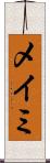 メイミ Scroll
