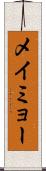 メイミョー Scroll