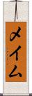 メイム Scroll