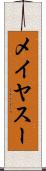 メイヤスー Scroll