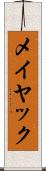 メイヤック Scroll