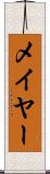メイヤー Scroll