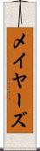 メイヤーズ Scroll