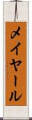 メイヤール Scroll